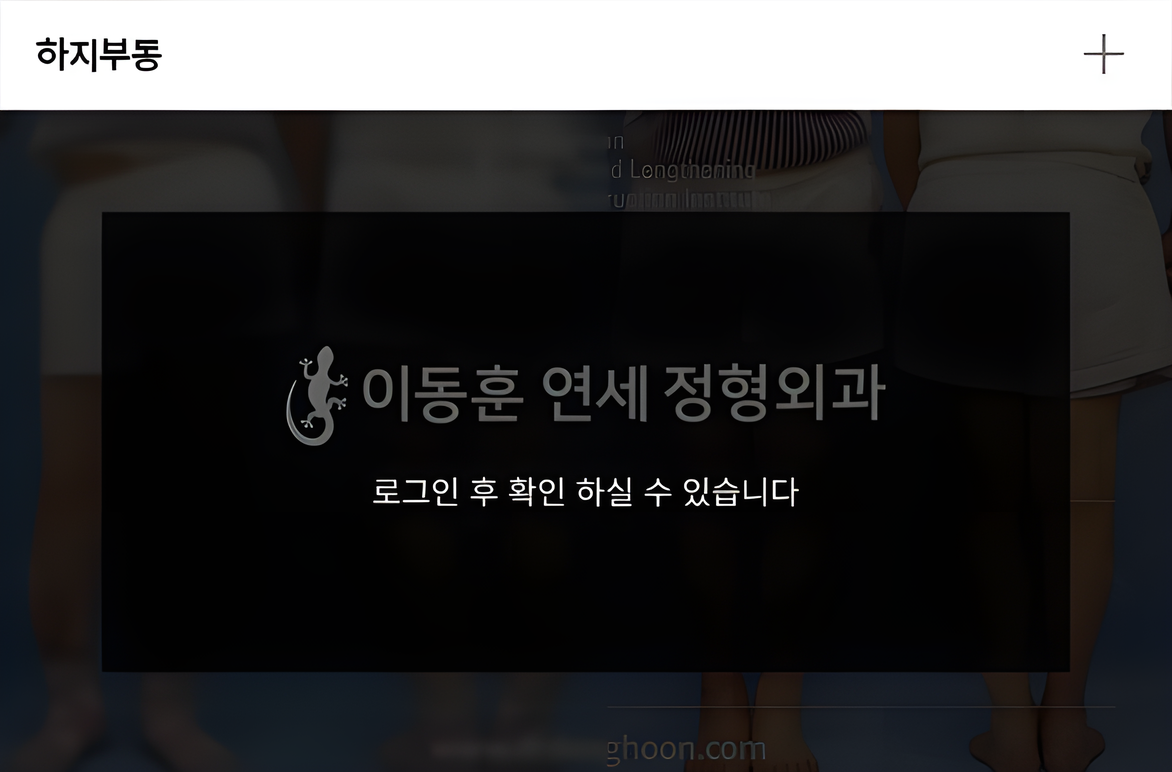 하지부동 전후사진