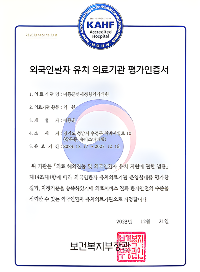 외국인환자 유치 의료기관 평가인증서 (제2023-M-5143-23 호)